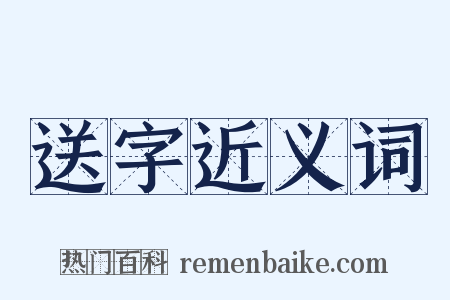送字近义词是什么意思的图片